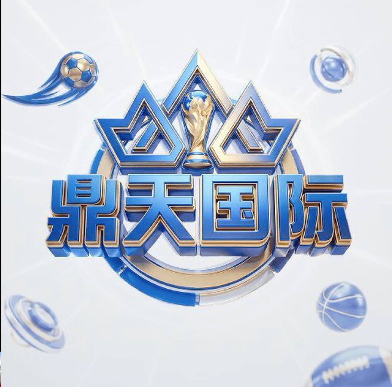 鼎天国际